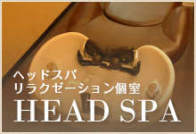 ヘッドスパ　リラクゼーション個室