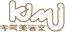 キミ美容室