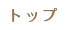 トップ