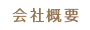 会社概要