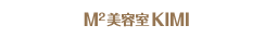 M2美容室KIMI