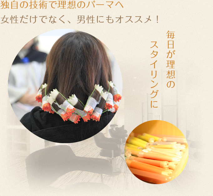 独自の技術で理想のパーマへ